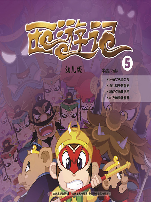 Cover image for 西游记：幼儿版5